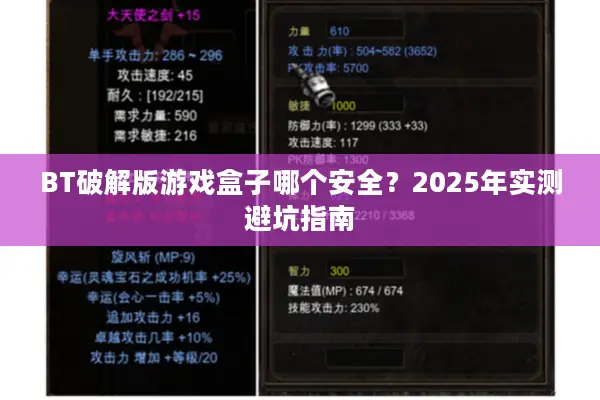 BT破解版游戏盒子哪个安全？2025年实测避坑指南
