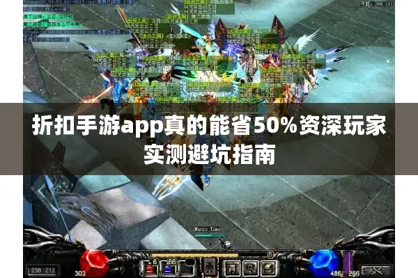 折扣手游app真的能省50%资深玩家实测避坑指南