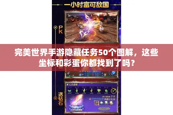完美世界手游隐藏任务50个图解，这些坐标和彩蛋你都找到了吗？
