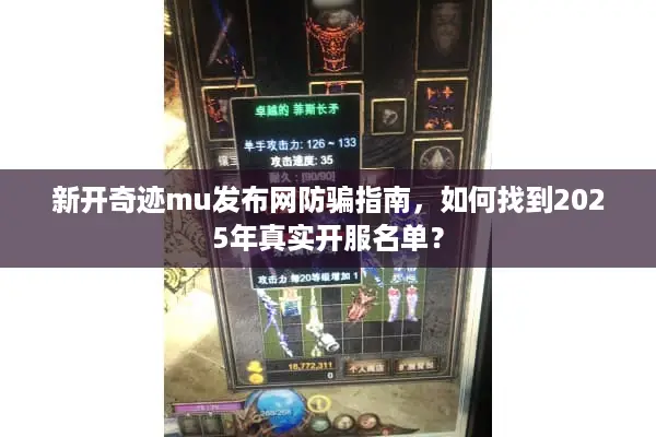 新开奇迹mu发布网防骗指南，如何找到2025年真实开服名单？