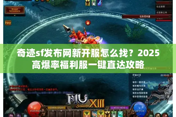 奇迹sf发布网新开服怎么找？2025高爆率福利服一键直达攻略
