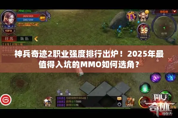 神兵奇迹2职业强度排行出炉！2025年最值得入坑的MMO如何选角？