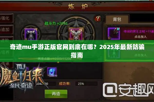 奇迹mu手游正版官网到底在哪？2025年最新防骗指南