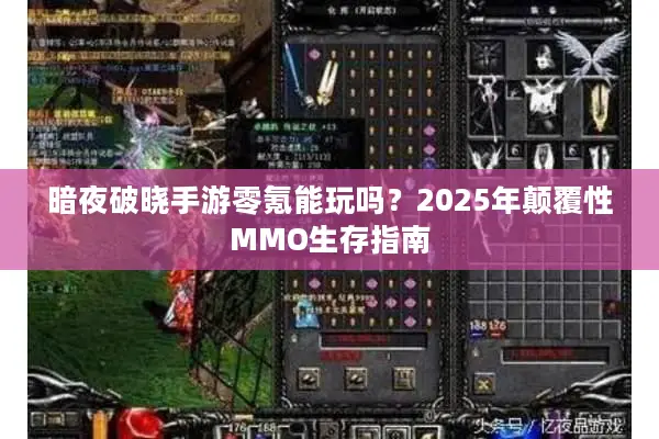 暗夜破晓手游零氪能玩吗？2025年颠覆性MMO生存指南