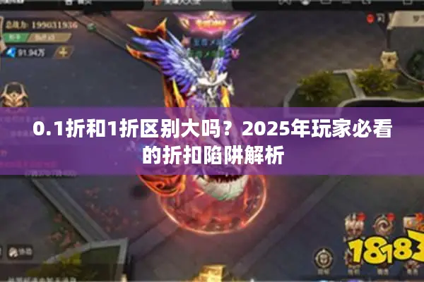 0.1折和1折区别大吗？2025年玩家必看的折扣陷阱解析