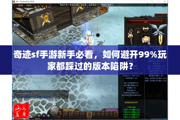 奇迹sf手游新手必看,如何避开99%玩家都踩过的版本陷阱? 奇迹sf手游新手必看,如何避开99%玩家都踩过的版本陷阱?