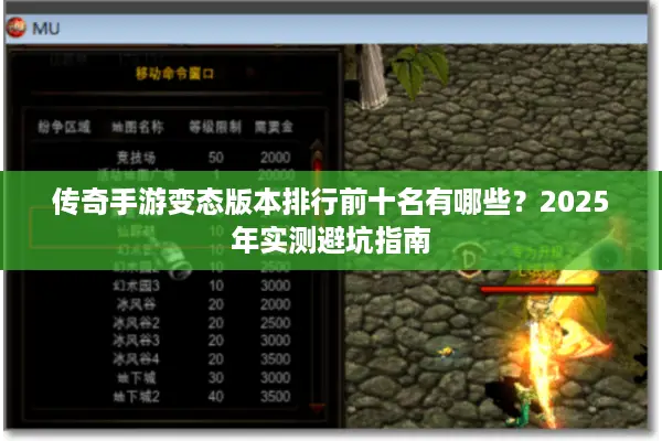 传奇手游变态版本排行前十名有哪些？2025年实测避坑指南