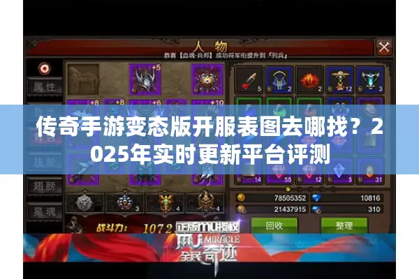 传奇手游变态版开服表图去哪找？2025年实时更新平台评测