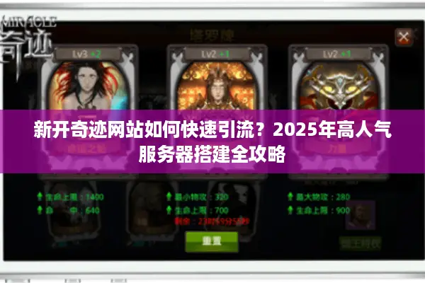 新开奇迹网站如何快速引流？2025年高人气服务器搭建全攻略