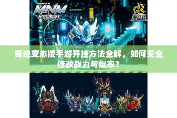 奇迹变态版手游开挂方法全解，如何安全修改战力与爆率？