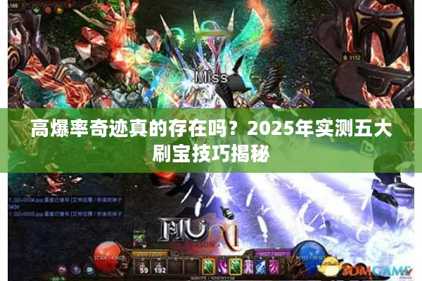 高爆率奇迹真的存在吗？2025年实测五大刷宝技巧揭秘