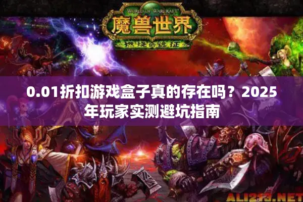 0.01折扣游戏盒子真的存在吗？2025年玩家实测避坑指南