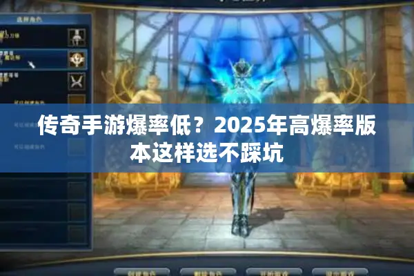 传奇手游爆率低？2025年高爆率版本这样选不踩坑