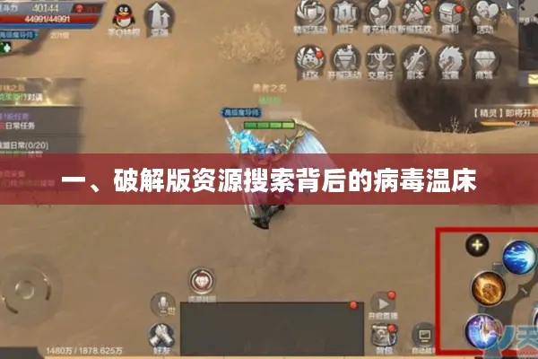 一、破解版资源搜索背后的病毒温床