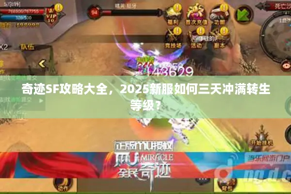 奇迹SF攻略大全，2025新服如何三天冲满转生等级？