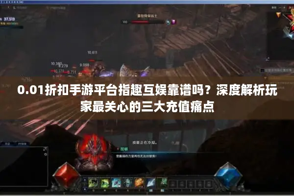 0.01折扣手游平台指趣互娱靠谱吗？深度解析玩家最关心的三大充值痛点