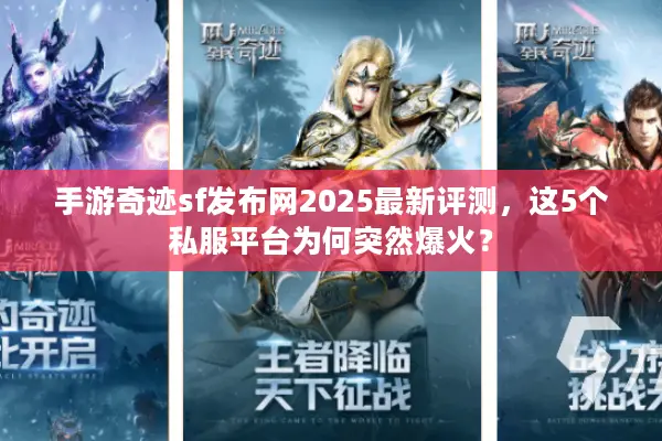 手游奇迹sf发布网2025最新评测，这5个私服平台为何突然爆火？