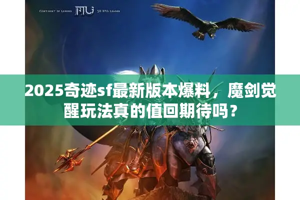 2025奇迹sf最新版本爆料，魔剑觉醒玩法真的值回期待吗？