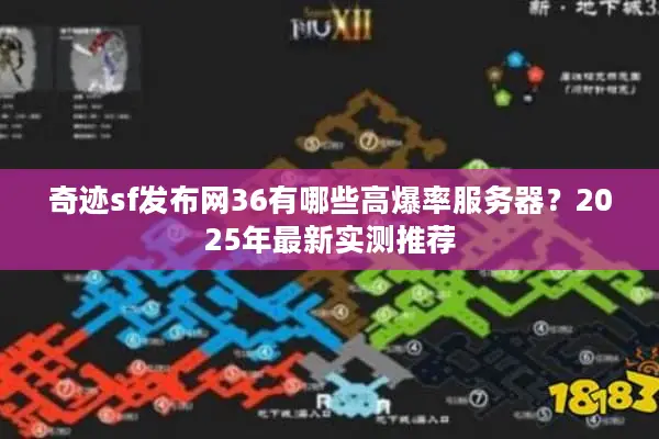 奇迹sf发布网36有哪些高爆率服务器？2025年最新实测推荐