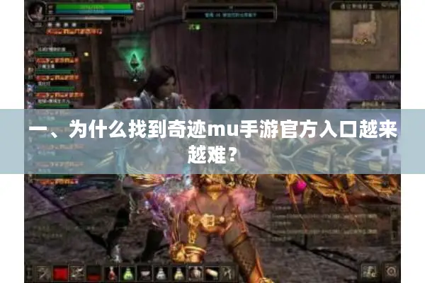 一、为什么找到奇迹mu手游官方入口越来越难？