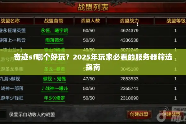 奇迹sf哪个好玩？2025年玩家必看的服务器筛选指南