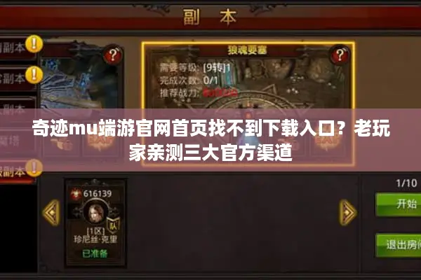 奇迹mu端游官网首页找不到下载入口？老玩家亲测三大官方渠道
