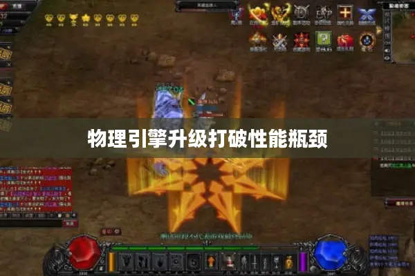 物理引擎升级打破性能瓶颈