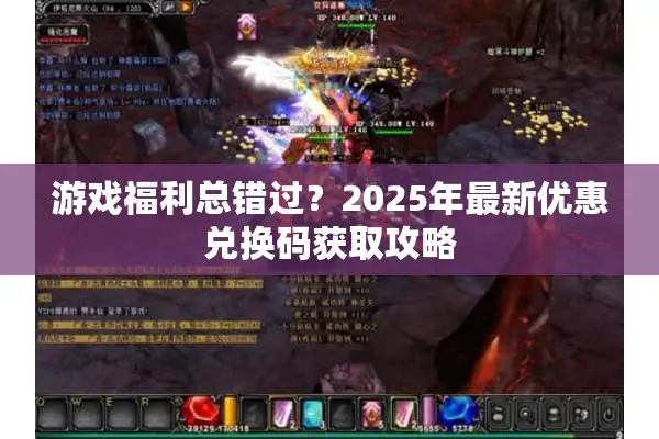 游戏福利总错过？2025年最新优惠兑换码获取攻略