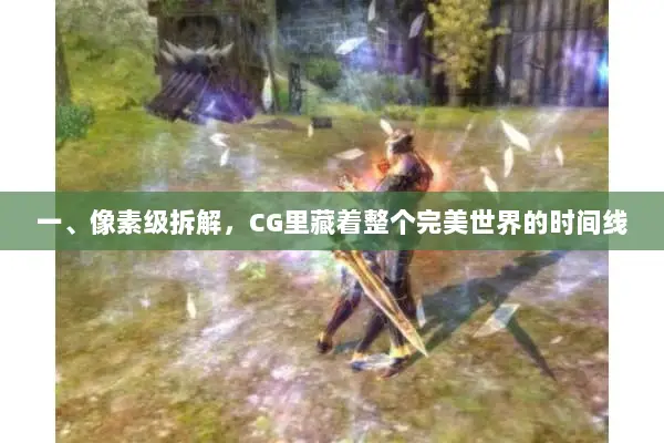 一、像素级拆解，CG里藏着整个完美世界的时间线