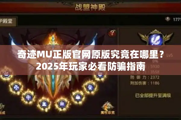 奇迹MU正版官网原版究竟在哪里？2025年玩家必看防骗指南
