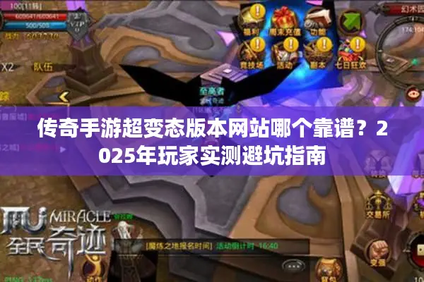 传奇手游超变态版本网站哪个靠谱？2025年玩家实测避坑指南