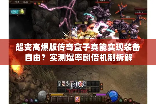 超变高爆版传奇盒子真能实现装备自由？实测爆率翻倍机制拆解
