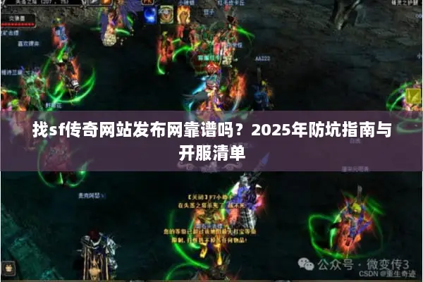 找sf传奇网站发布网靠谱吗？2025年防坑指南与开服清单