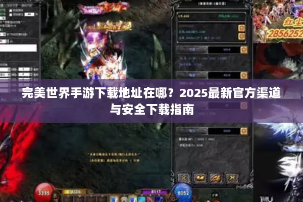 完美世界手游下载地址在哪？2025最新官方渠道与安全下载指南