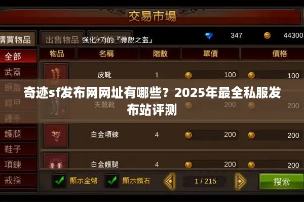 奇迹sf发布网网址有哪些？2025年最全私服发布站评测