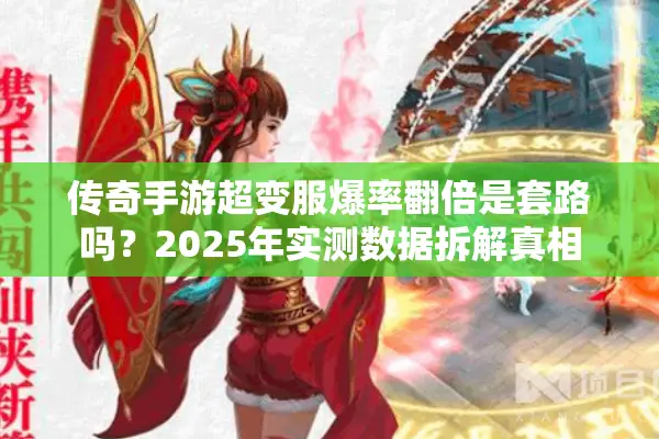 传奇手游超变服爆率翻倍是套路吗？2025年实测数据拆解真相