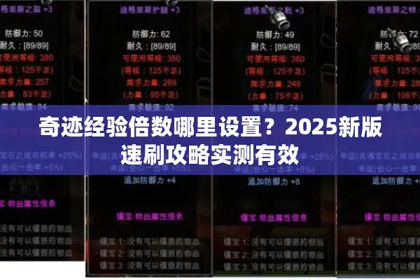 奇迹经验倍数哪里设置？2025新版速刷攻略实测有效