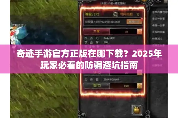 奇迹手游官方正版在哪下载？2025年玩家必看的防骗避坑指南