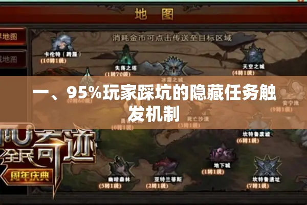 一、95%玩家踩坑的隐藏任务触发机制