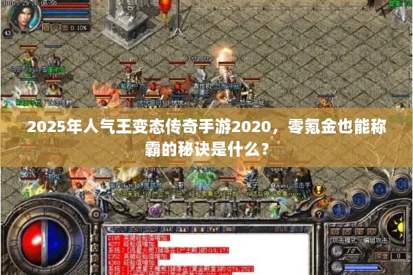 2025年人气王变态传奇手游2020，零氪金也能称霸的秘诀是什么？