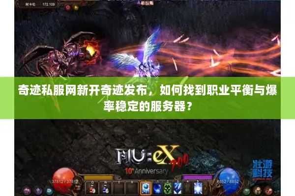 奇迹私服网新开奇迹发布，如何找到职业平衡与爆率稳定的服务器？