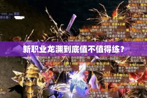 新职业龙渊到底值不值得练? 新职业龙渊到底值不值得练?