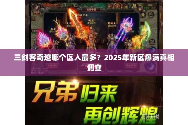 三剑客奇迹哪个区人最多?2025年新区爆满真相调查 三剑客奇迹哪个区人最多?2025年新区爆满真相调查