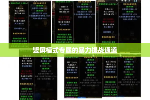 竖屏模式专属的暴力提战通道