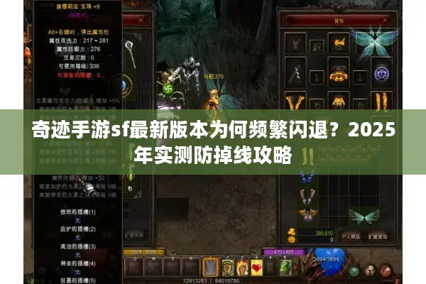 奇迹手游sf最新版本为何频繁闪退？2025年实测防掉线攻略