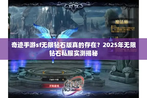 奇迹手游sf无限钻石版真的存在？2025年无限钻石私服实测揭秘