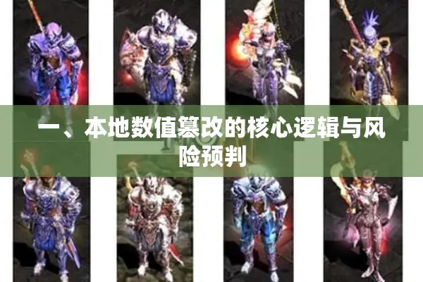 一、本地数值篡改的核心逻辑与风险预判