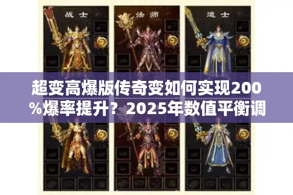 超变高爆版传奇变如何实现200%爆率提升？2025年数值平衡调整全解析