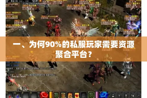 一、为何90%的私服玩家需要资源聚合平台？