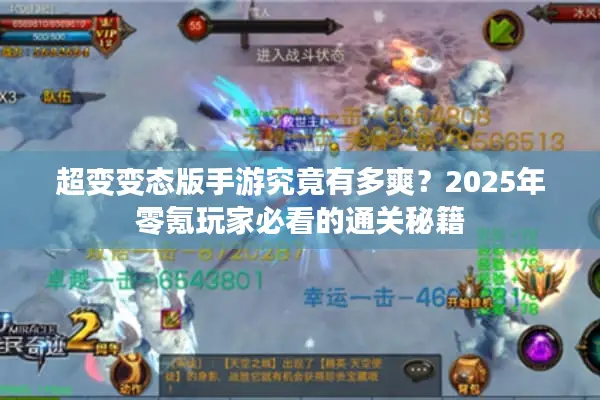 超变变态版手游究竟有多爽?2025年零氪玩家必看的通关秘籍 超变变态版手游究竟有多爽?2025年零氪玩家必看的通关秘籍